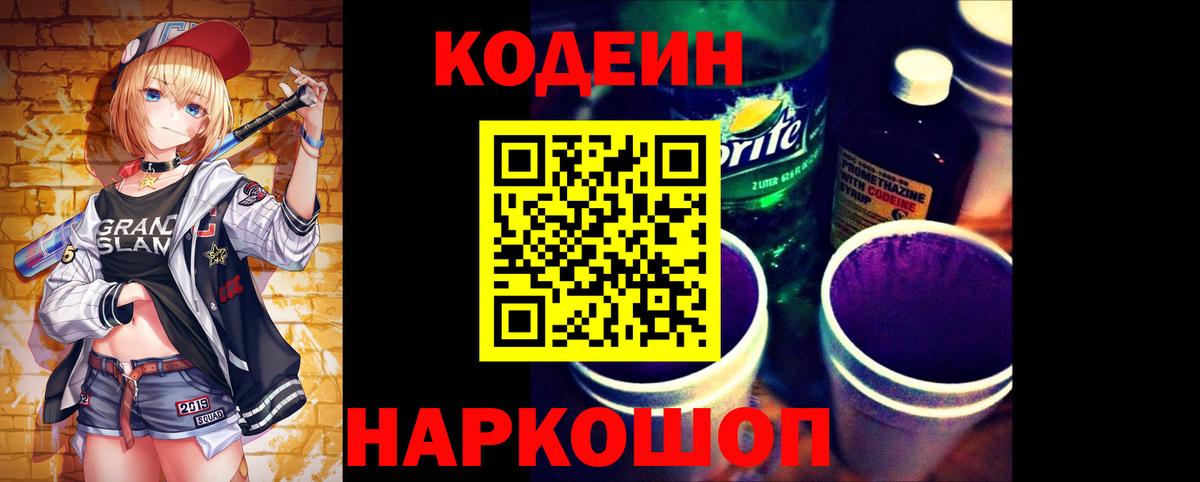 Анжеро-Судженск  Кодеиновый сироп Lean Purple Drank  Вход с VPN 